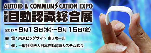 「第19回 自動認識総合展」。2017年9月13日(水曜日)～15日(金曜日)、東京ビッグサイト 東6ホール。