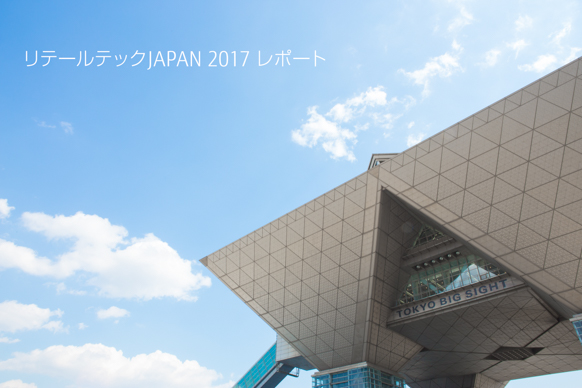 リテールテックJAPAN 2017 レポート