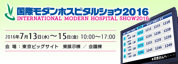 「国際モダンホスピタルショウ2016」。2016年7月13日（水曜日）～7月15日（金曜日）、東京ビッグサイト 東展示棟、会議棟。