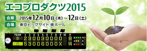 エコプロダクツ2015。2015年12月10日（木曜日）～12日（土曜日） 10時～18時 東京ビッグサイト 東ホール