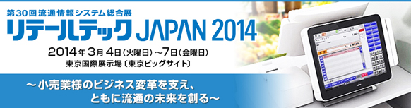 リテールテックJAPAN 2014。-小売業様のビジネス変革を支え、ともに流通の未来を創る-