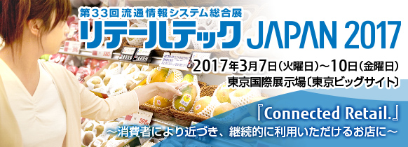 第33回流通情報システム総合展 リテールテックJAPAN 2017。2017年3月7日（火曜日）～10日（金曜日）。東京国際展示場［東京ビッグサイト］。