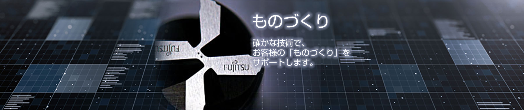 ものづくり 確かな技術で、お客様の「ものづくり」をサポートします。