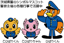 茨城県警のシンボルマスコット