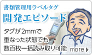 書類管理用ラベルタグ開発エピソード。UHF帯RFID普及の障害をクリア。タグが2mmで重なった状態でも数百枚一括読み取り可能。