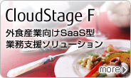 外食産業向けSaaS型業務支援ソリューション「CloudStage F（クラウドステージ エフ）」