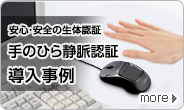 安心・安全の生体認証 手のひら静脈認証導入事例。