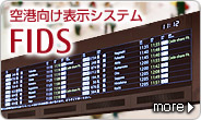 空港向け表示システム「FIDS」