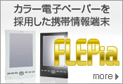 カラー電子ペーパーを採用した携帯情報端末 FLEPia （フレッピア）