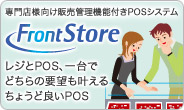 FrontStore。レジとPOS、一台でどちらの要望も叶えるちょうど良いPOS。