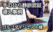 手のひら静脈認証導入事例。ゴルフダイジェスト様