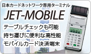 日本カードネットワーク専用ターミナル「JET-MOBILE」。テーブルチェックも可能。持ち運びに便利な高性能モバイルカード決済端末。