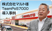 株式会社マルト様 TeamPoS7000 導入事例