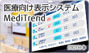 医療向け表示システム「MediTrend」