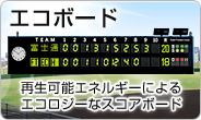 エコボード。再生可能エネルギーによるエコロジーなスコアボード
