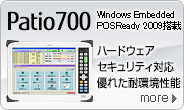 Patio700。ハードウェアセキュリティ対応。優れた耐環境性能。