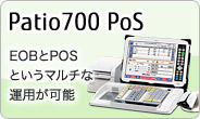 Patio700 POS。EOBとPOSというマルチな運用が可能。
