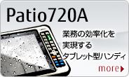 FUJITSU Handheld Terminal Patio720。堅牢性を確保したタブレット型ハンディ。