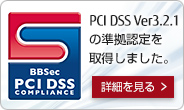 PCI DSSの準拠認定を取得しました。詳細を見る。