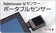 PalmSecure-SLセンサー ポータブルセンサー