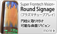 円柱に取り付け可能な曲面ビジョン「Super Frontech Vision-Round Signage（プラズマチューブアレイ）」