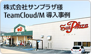 株式会社サンプラザ様 TeamCloud/M 導入事例