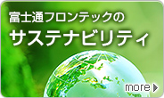 富士通フロンテックのサステナビリティ