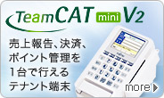 TeamCAT/mini（チームキャット・ミニ） V2。売上報告・決済・ポイント管理を1台で行えるテナント端末。