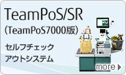 FUJITSU Retail Solution TeamPoS/SR（TeamPoS7000版） セルフチェックアウトシステム。