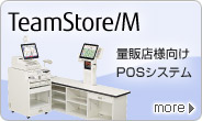 量販店様向けシステム「TeamStore/M」