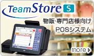 ファッション・アパレル、ドラッグストアをはじめとした物販・専門店様向けのPOSシステム「TeamStore/S」