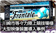 川崎市等々力陸上競技場様、大型映像装置導入事例