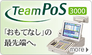 TeamPoS3000。おもてなしの最先端へ。