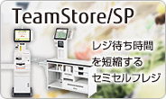 TeamPoS/SP。レジ待ち時間を短縮するセミセルフレジ。