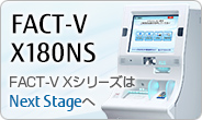 FACT-V X180NS。FACT-V XシリーズはNext Stageへ。