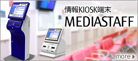 情報KIOSK端末 MEDIASTAFF