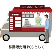 移動販売用POSとして