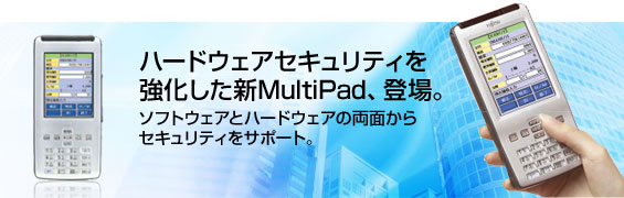 ハードウェアセキュリティを強化した新MultiPad、登場。ソフトウェアとハードウェアの両面からセキュリティをサポート。
