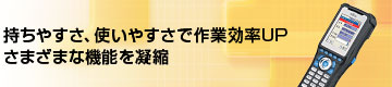 持ちやすさ、使いやすさで作業効率UP。さまざまな機能を凝縮。