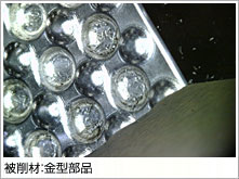 被削材:金型部品