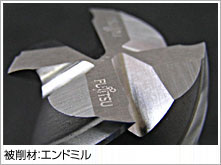 被削材:エンドミル