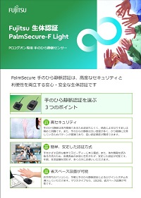PalmSecure-F Lightのカタログのサムネイル