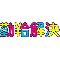 クラウド型勤怠管理システム「勤給解決」イメージ