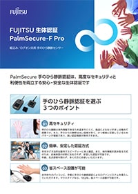 手のひら静脈認証 PalmSecure-F Proカタログ