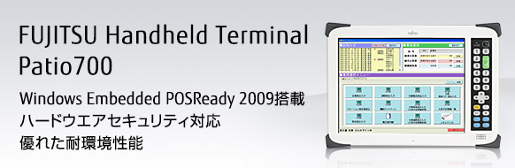 FUJITSU Handheld Terminal Patio700。Windows Embedded POSReady 2009搭載、ハードウェアセキュリティ対応、優れた耐環境性能。