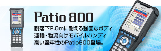 耐落下2.0mに耐える強固なボディ。運輸・物流向けモバイルハンディ。高い堅牢性のPatio800登場。