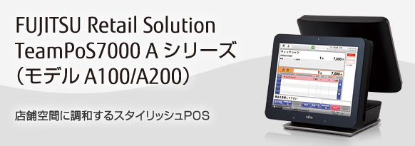 FUJITSU Retail Solution TeamPoS7000 Aシリーズ（モデルA100/A200）。店舗空間に調和するスタイリッシュPOS。