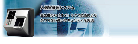 入退室管理システム  最先端のバイオメトリクス技術によりかつてない高いセキュリティを実現