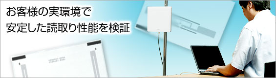 お客様の実環境で安定した読取り性能を検証