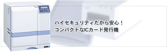 ハイセキュリティだから安心！コンパクトなICカード発行機